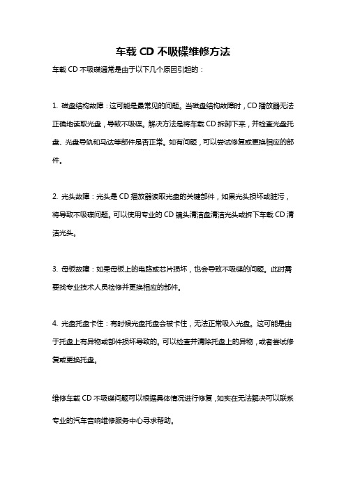 车载CD不吸碟维修方法