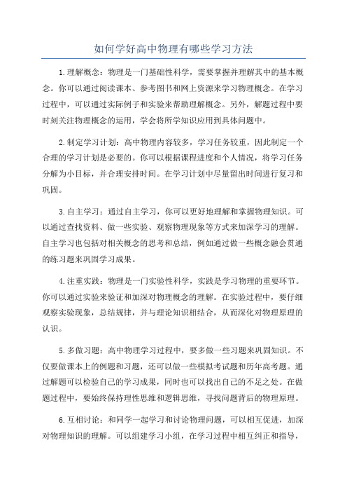 如何学好高中物理有哪些学习方法