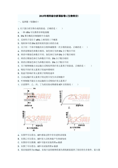 2013年理综新课标全国卷Ⅰ(生物部分)