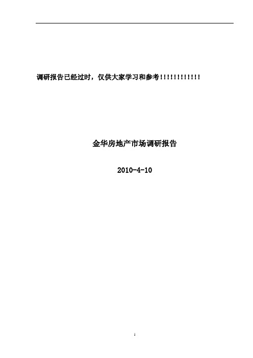 2010_金华房地产市场调研报告