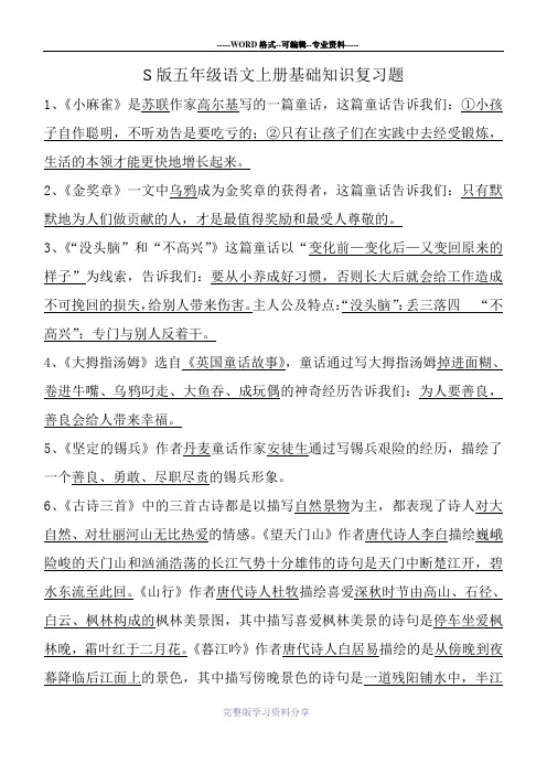 S版五年级语文上册基础知识复习题