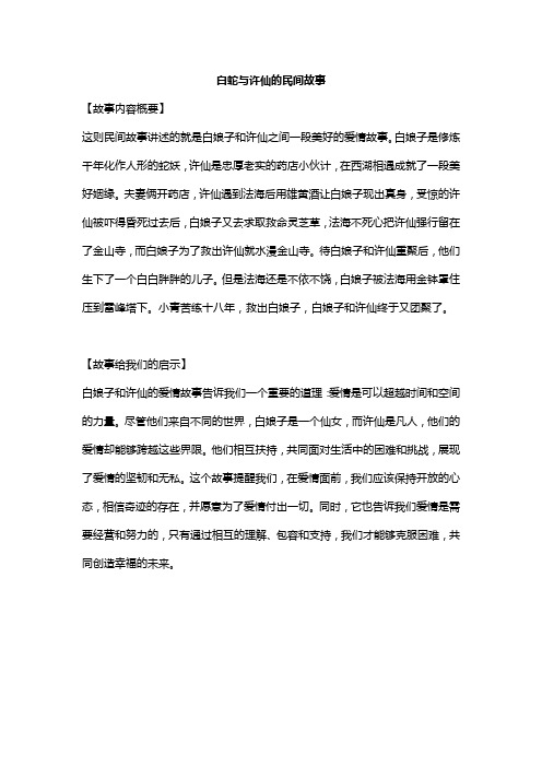 白蛇与许仙的民间故事