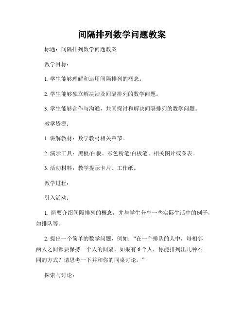 间隔排列数学问题教案