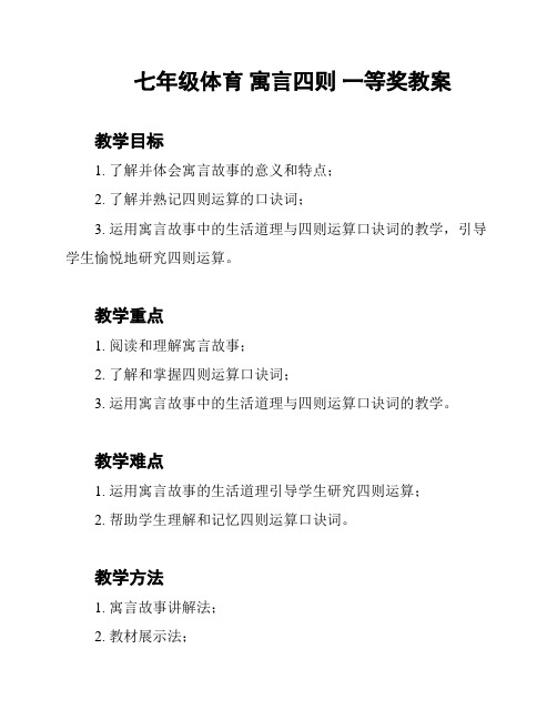 七年级体育 寓言四则 一等奖教案