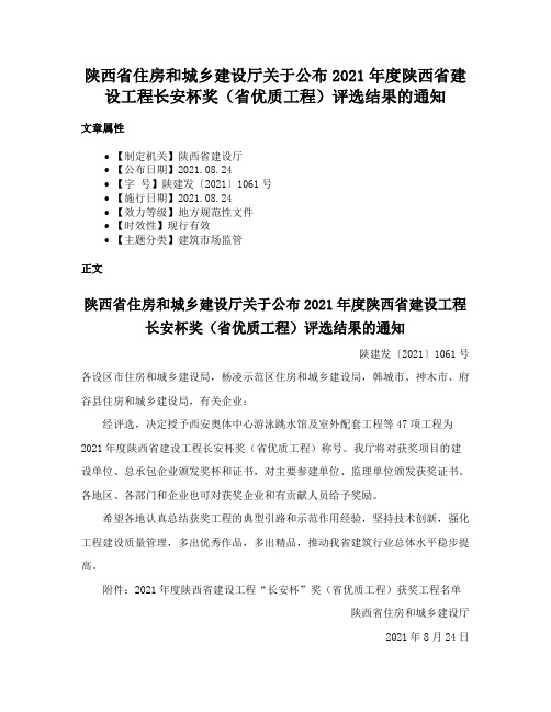 陕西省住房和城乡建设厅关于公布2021年度陕西省建设工程长安杯奖（省优质工程）评选结果的通知