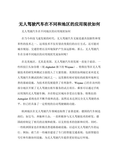 无人驾驶汽车在不同和地区的应用现状如何