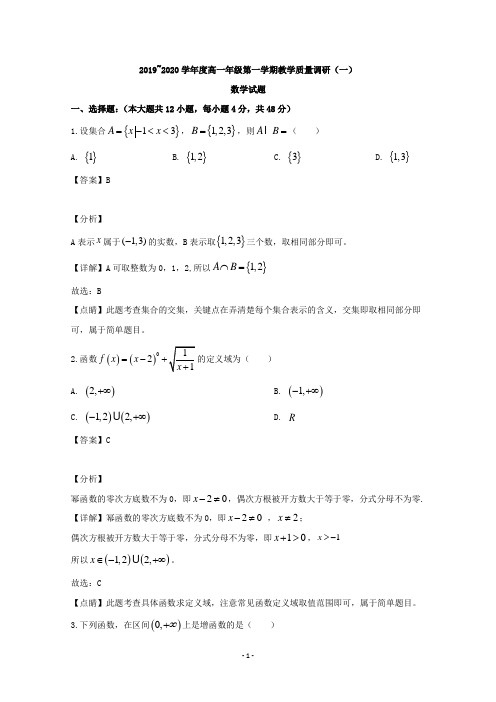 【解析】江苏省南通市如皋市2019-2020学年高一上学期教学质量调研(一)数学试题 