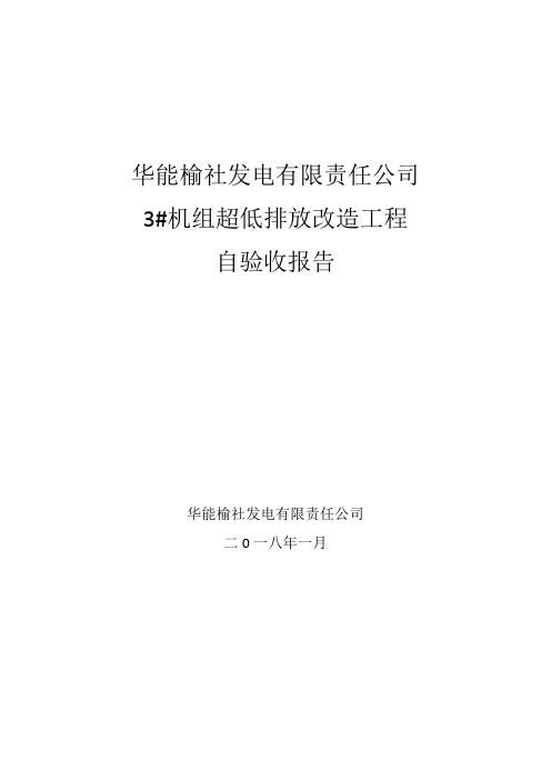 华能榆社发电有限责任公司3#机组超低排放改造工程自验收报告