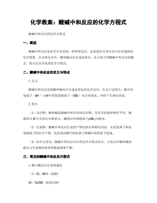 化学教案：酸碱中和反应的化学方程式