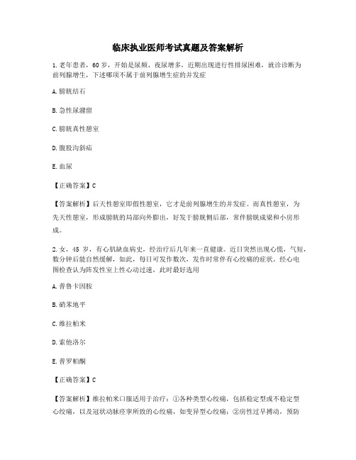 最新临床执业医师高频考题含解析及答案