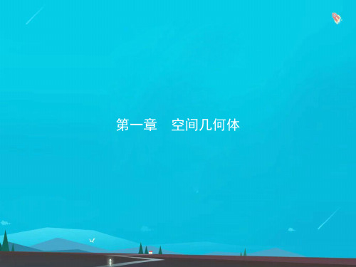 高中数学第一章空间几何体1-1第1课时棱柱棱锥棱台的结构特征课件新人教A版必修2