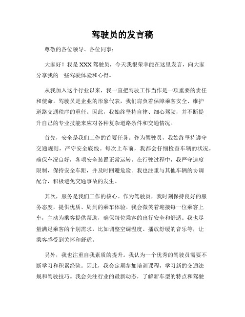 驾驶员的发言稿