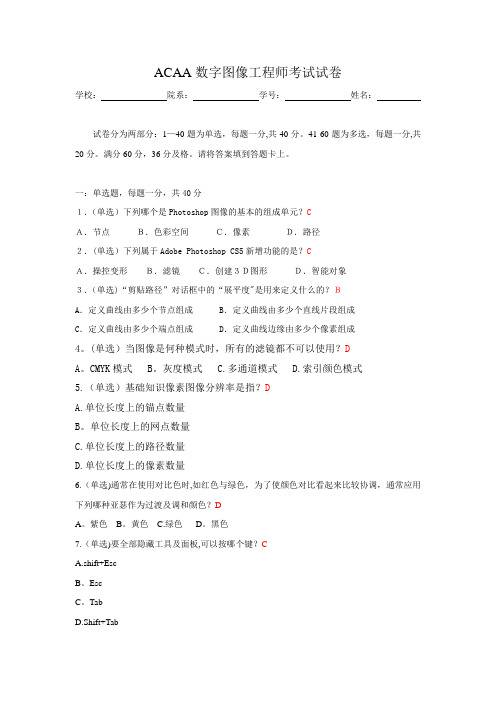 ACAA数字图像工程师考试试卷答案