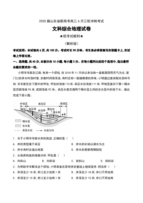 2020届山东省新高考高三6月三轮冲刺考试文科综合地理试卷及解析