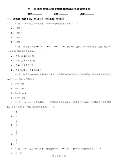 枣庄市2020版九年级上学期数学期末考试试卷D卷