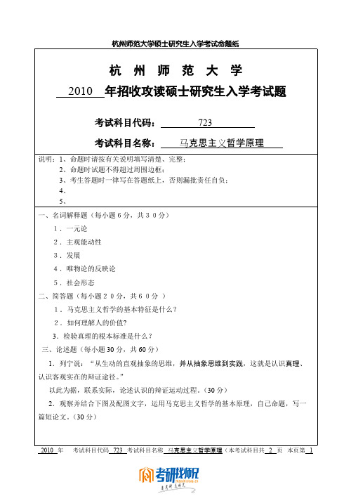 杭州师范大学马克思主义哲学原理2010真题