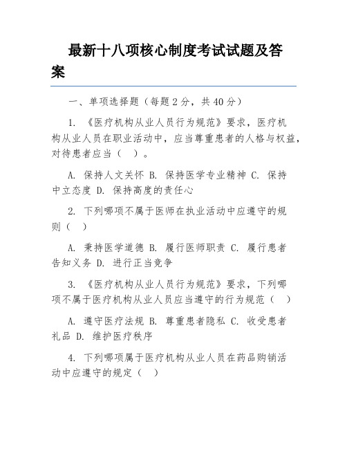 最新十八项核心制度考试试题及答案