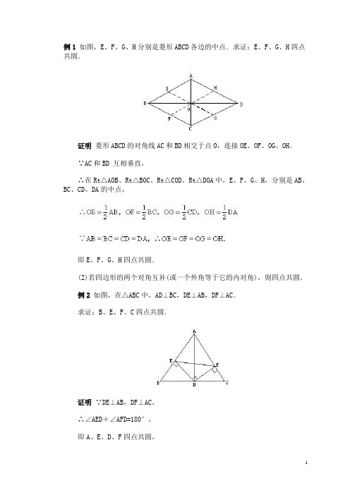 (完整版)四点共圆例题及答案