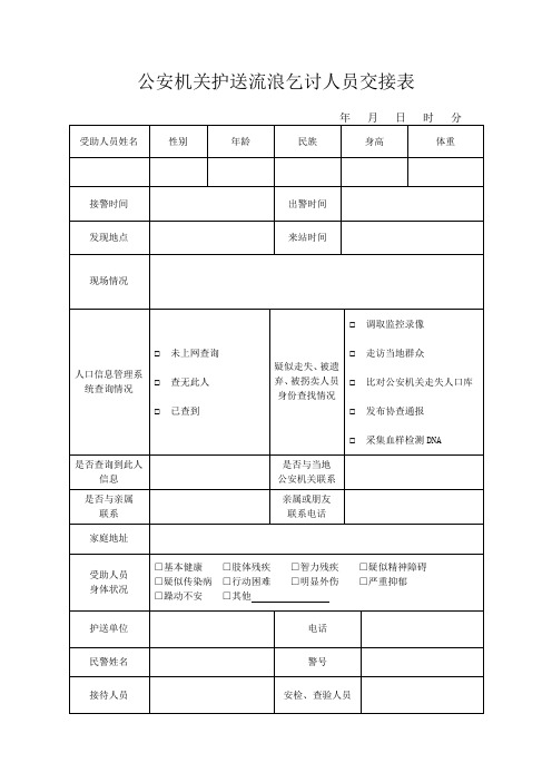 公安机关护送流浪乞讨人员交接表