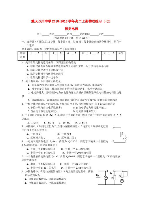 最新-重庆万州中学2018学年高二物理上期 恒定电流练习(七) 精品