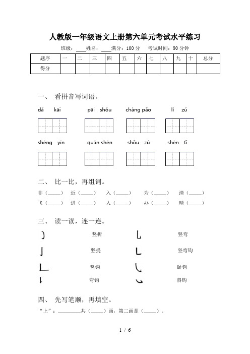 人教版一年级语文上册第六单元考试水平练习