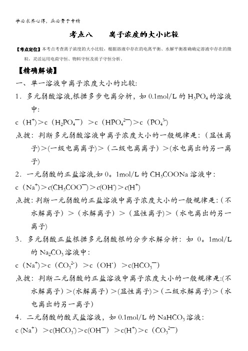 高中化学(4)最困难考点系列考点8 离子浓度的大小比较 含解析