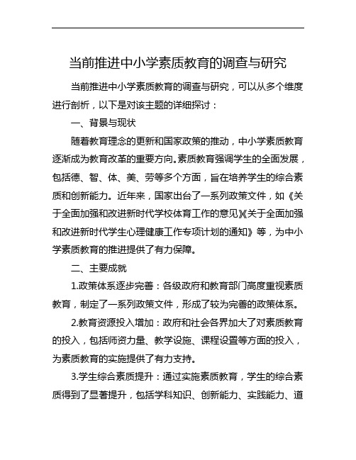 当前推进中小学素质教育的调查与研究