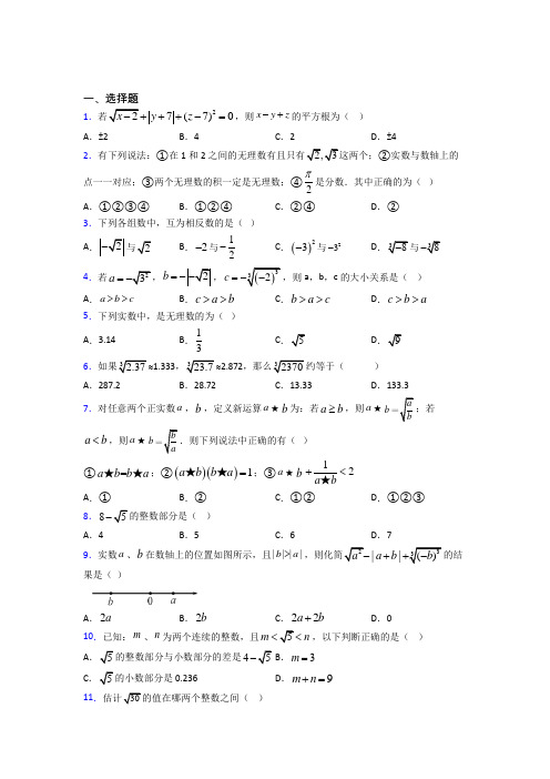 (易错题)初中数学七年级数学下册第二单元《实数》检测(有答案解析)