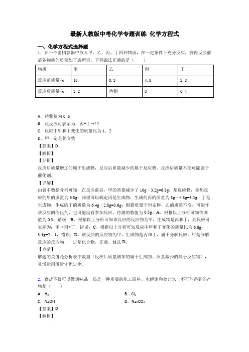 最新人教版中考化学专题训练 化学方程式