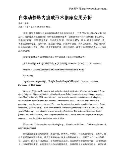 自体动静脉内瘘成形术临床应用分析