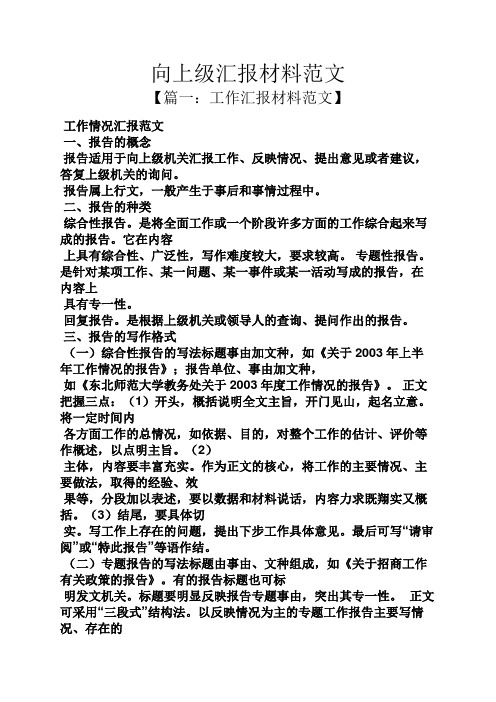 工作汇报之向上级汇报材料范文