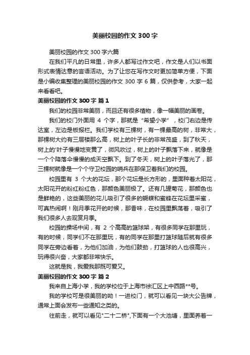 美丽校园的作文300字