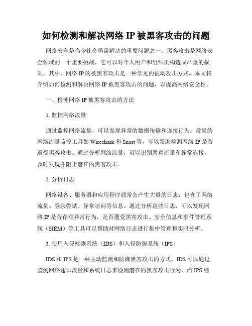 如何检测和解决网络IP被黑客攻击的问题