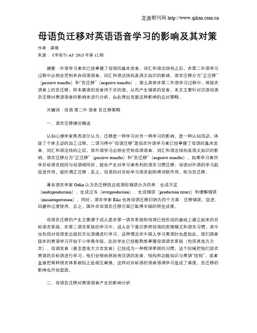 母语负迁移对英语语音学习的影响及其对策