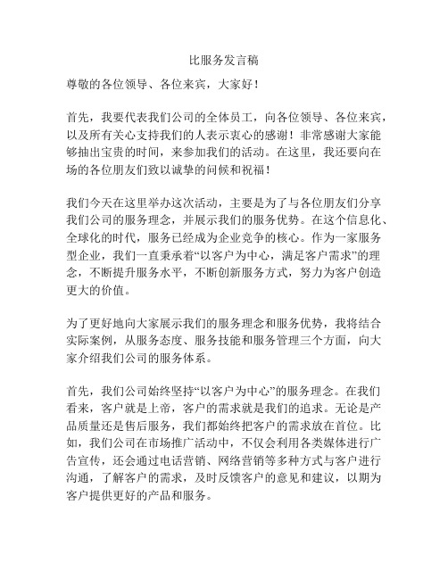 比服务发言稿