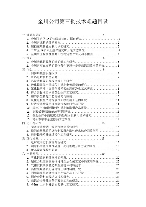 金川公司第三批技术难题目录