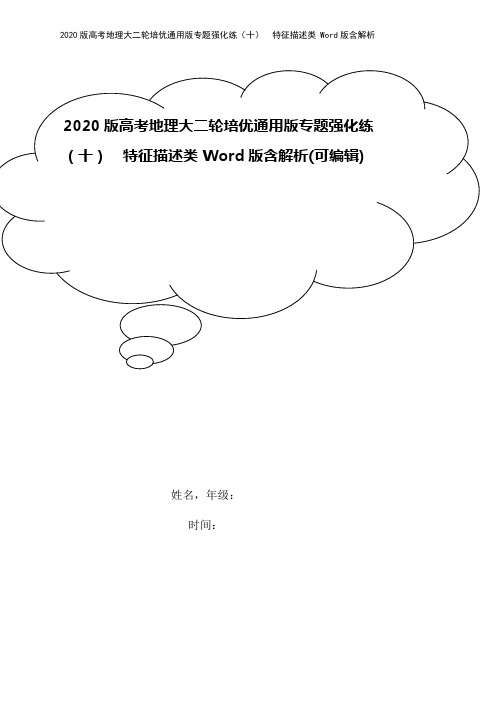 2020版高考地理大二轮培优通用版专题强化练(十) 特征描述类 Word版含解析