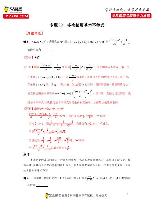 专题12 多次使用基本不等式-2021年高考数学压轴题解法分析与强化训练