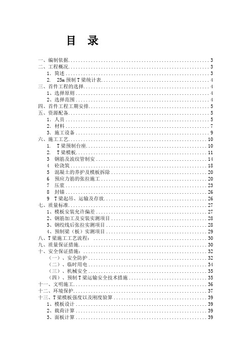 25mT梁预制T梁首件工程施工方案精品资料