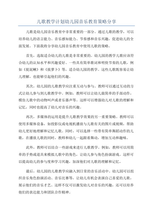 儿歌教学计划幼儿园音乐教育策略分享