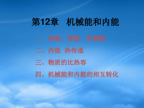 九级物理上册12章机械能和内能复习课件 苏科