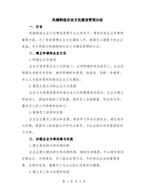 机械制造企业文化建设管理办法