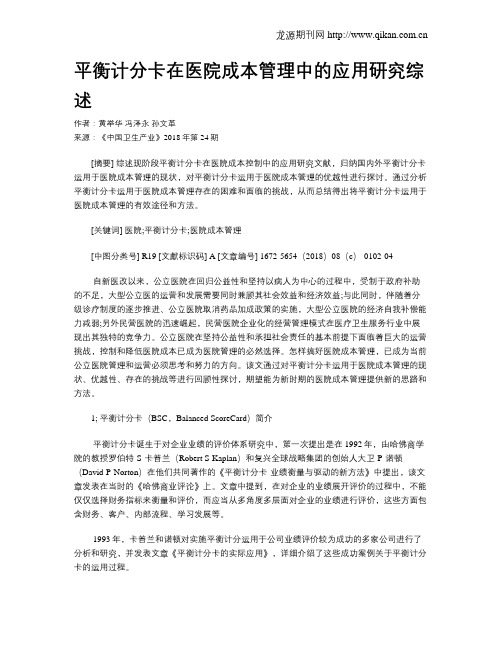 平衡计分卡在医院成本管理中的应用研究综述