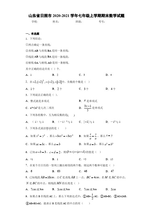 山东省日照市2020-2021学年七年级上学期期末数学试题