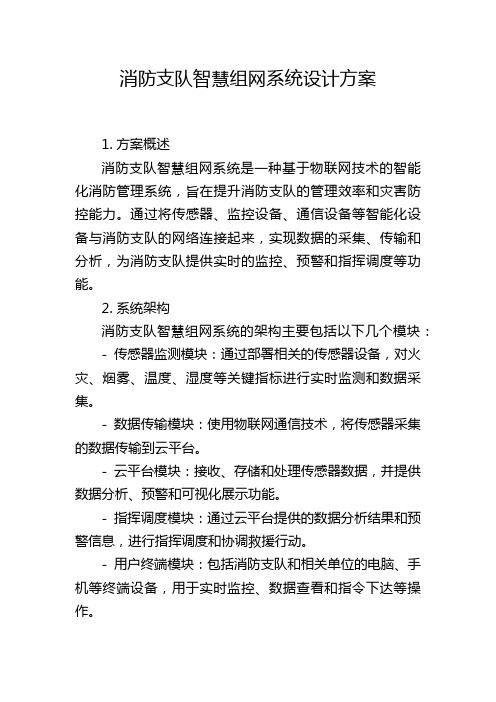 消防支队智慧组网系统设计方案