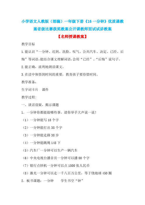 小学语文人教版(部编)一年级下册《16一分钟》优质课教案省级比赛获奖教案公开课教师面试试讲教案n085