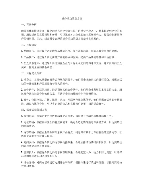 媒介活动策划方案