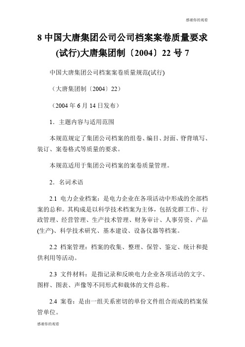 8中国大唐集团公司公司档案案卷质量要求(试行)大唐集团制〔2004〕22号7.doc