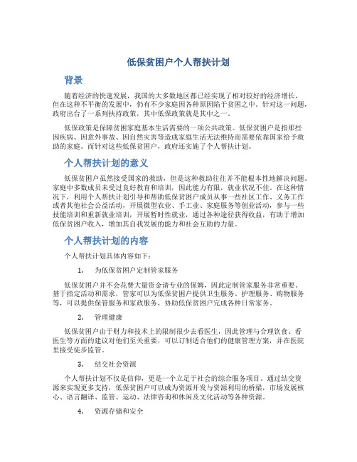 低保贫困户个人帮扶计划