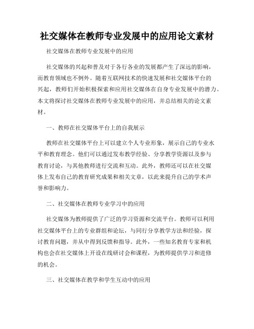 社交媒体在教师专业发展中的应用论文素材